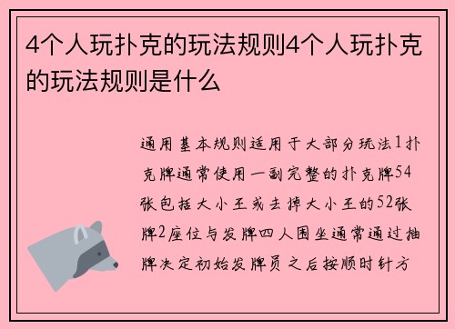 4个人玩扑克的玩法规则4个人玩扑克的玩法规则是什么